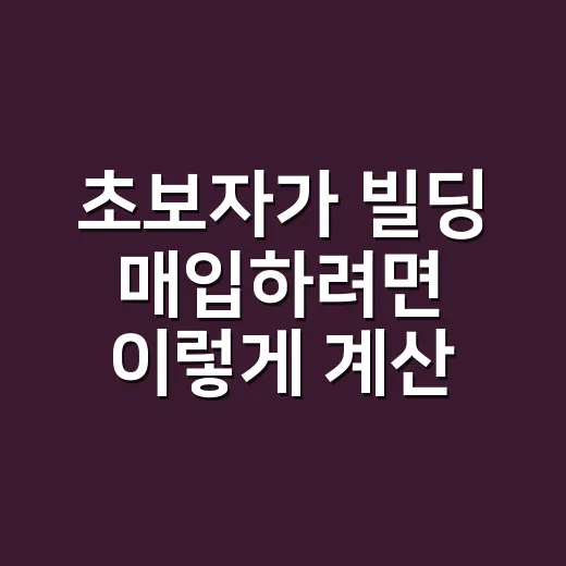 초보자가 빌딩 매입하려면 이렇게 계산하세요 - 요약