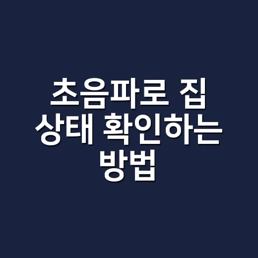 초음파로 집 상태 확인하는 방법, 누수·소음·설비 점검은 이렇게 - 요약