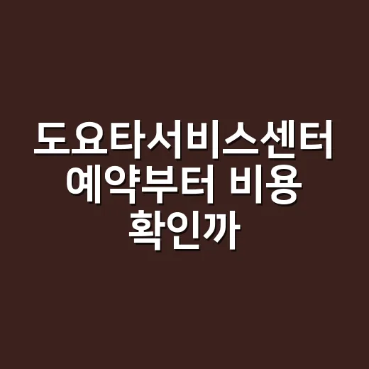 도요타서비스센터 예약부터 비용 확인까지 초보자가 헷갈리지 않는 방법 - 요약