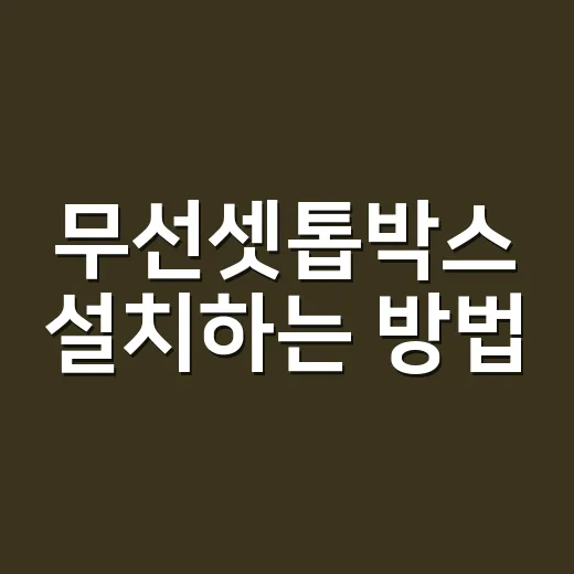 무선셋톱박스 설치하는 방법, 선 줄이고 TV 위치 자유롭게 쓰려면 이렇게 - 요약