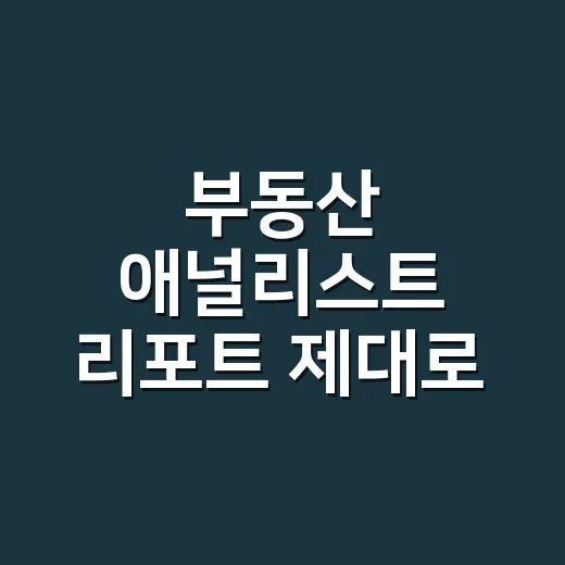 부동산 애널리스트 리포트 제대로 읽는 방법, 초보자는 이렇게 시작하면 됩니다 - 요약
