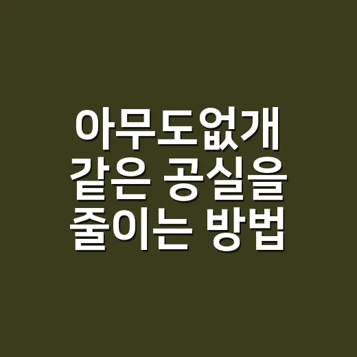 아무도없개 같은 공실을 줄이는 방법, 임대인이 먼저 점검할 것들 - 요약