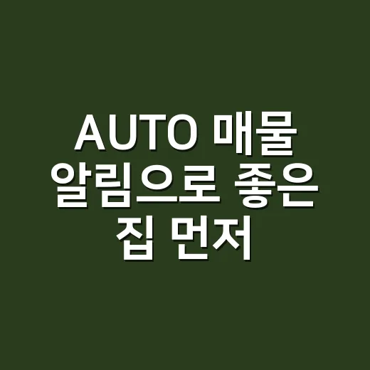 AUTO 매물 알림으로 좋은 집 먼저 잡는 방법 - 요약