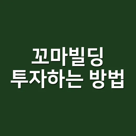 꼬마빌딩 투자하는 방법, 초보자가 놓치기 쉬운 체크포인트 - 요약