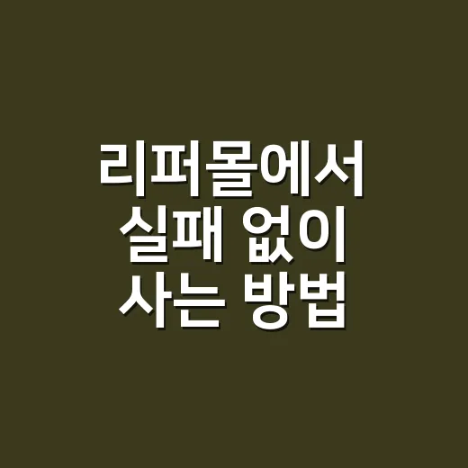 리퍼몰에서 실패 없이 사는 방법, 가격표보다 먼저 봐야 할 것들 - 요약