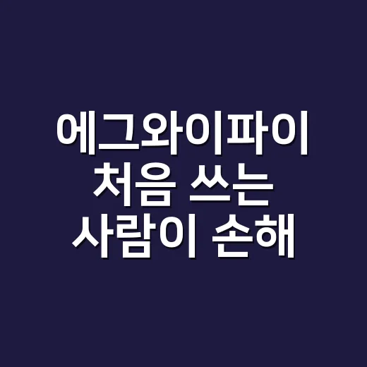 에그와이파이 처음 쓰는 사람이 손해 안 보는 방법 - 요약