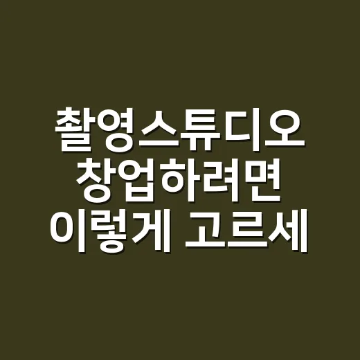 촬영스튜디오 창업하려면 이렇게 고르세요: 입지·임대료·수익 계산 방법 - 요약