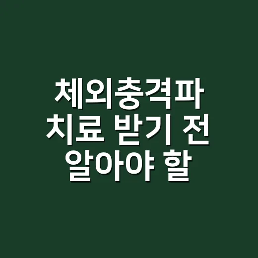 체외충격파 치료 받기 전 알아야 할 선택 방법 - 요약