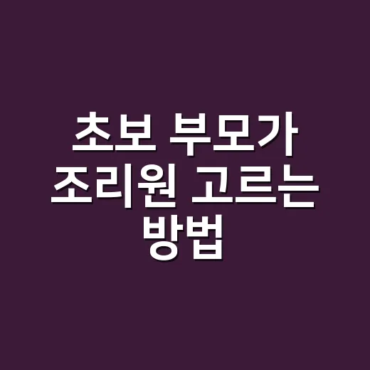 초보 부모가 조리원 고르는 방법, 비용보다 먼저 봐야 할 기준 - 요약