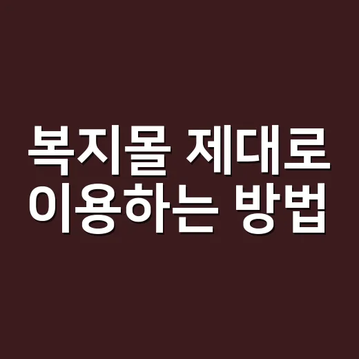 복지몰 제대로 이용하는 방법, 같은 물건도 더 싸게 사려면 이렇게 - 요약