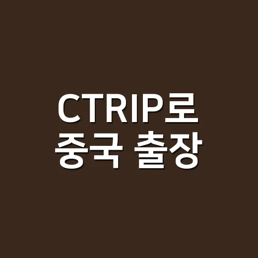 CTRIP로 중국 출장·숙소 예약하려면 이렇게 확인하세요 - 요약