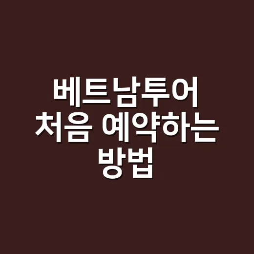 베트남투어 처음 예약하는 방법, 일정·비용·숙소 위치까지 실패 줄이는 법 - 요약
