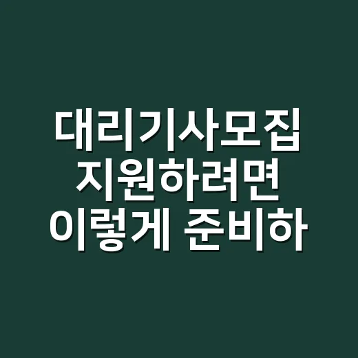 대리기사모집 지원하려면 이렇게 준비하면 됩니다 - 요약