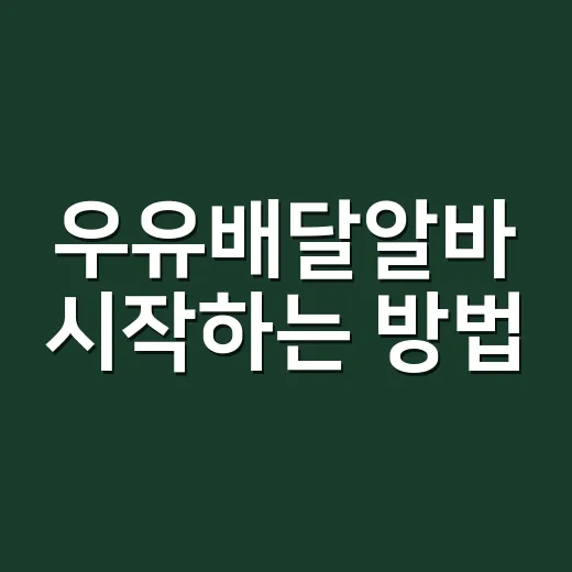 우유배달알바 시작하는 방법, 새벽 시간과 수입을 현실적으로 맞추려면 이렇게 - 요약