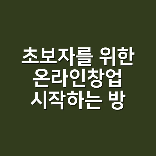 초보자를 위한 온라인창업 시작하는 방법, 돈보다 먼저 확인할 것들 - 요약