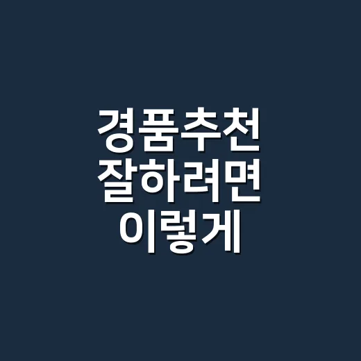 경품추천 잘하려면 이렇게 고르세요: 참여율 높이는 실전 방법 - 요약