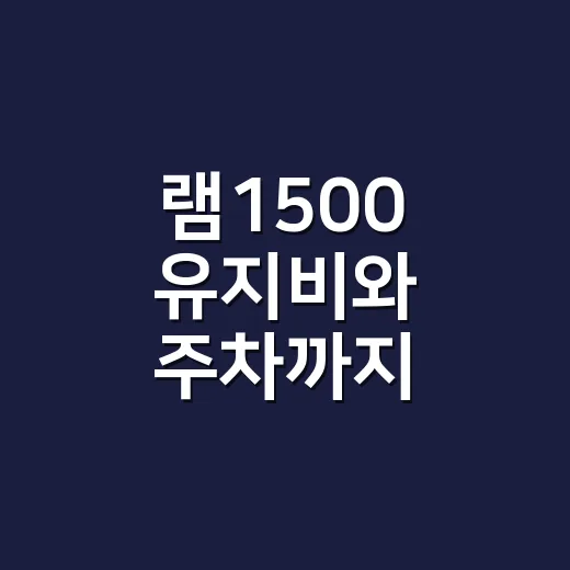 램1500 유지비와 주차까지 계산하는 방법 - 요약