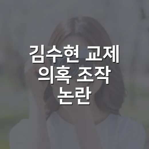 김수현 교제 의혹 조작 논란, 사실관계 확인하는 방법 - 요약