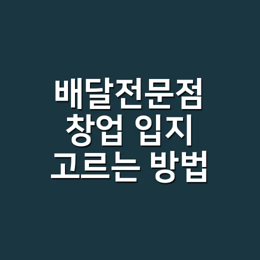 배달전문점 창업 입지 고르는 방법, 임대료부터 상권까지 이렇게 보세요 - 요약