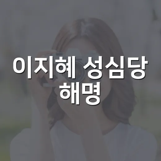 이지혜 성심당 해명: 배경과 진실을 알아보자 - 요약