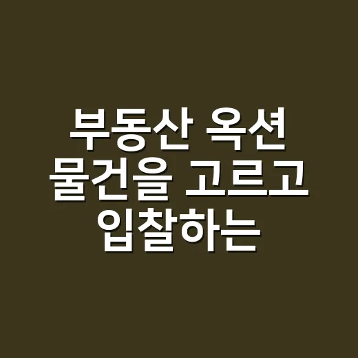 부동산 옥션 물건을 고르고 입찰하는 방법 - 요약