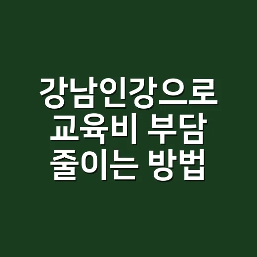 강남인강으로 교육비 부담 줄이는 방법 - 요약