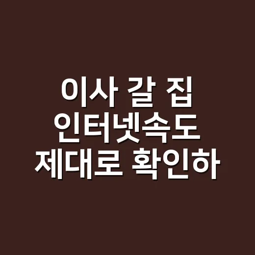이사 갈 집 인터넷속도 제대로 확인하는 방법 - 요약