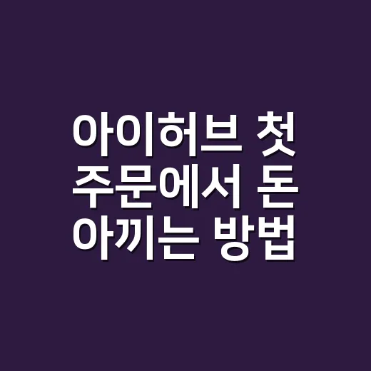 아이허브 첫 주문에서 돈 아끼는 방법 - 요약