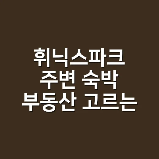 휘닉스파크 주변 숙박 부동산 고르는 방법 - 요약