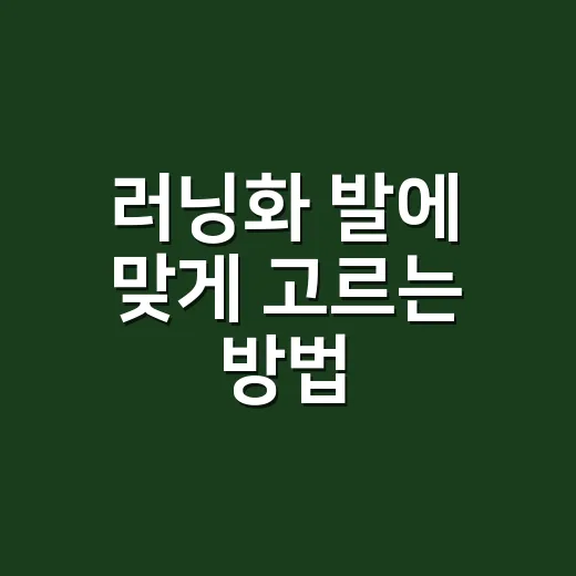 러닝화 발에 맞게 고르는 방법 - 요약