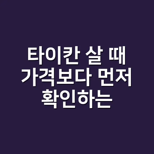 타이칸 살 때 가격보다 먼저 확인하는 방법 - 요약