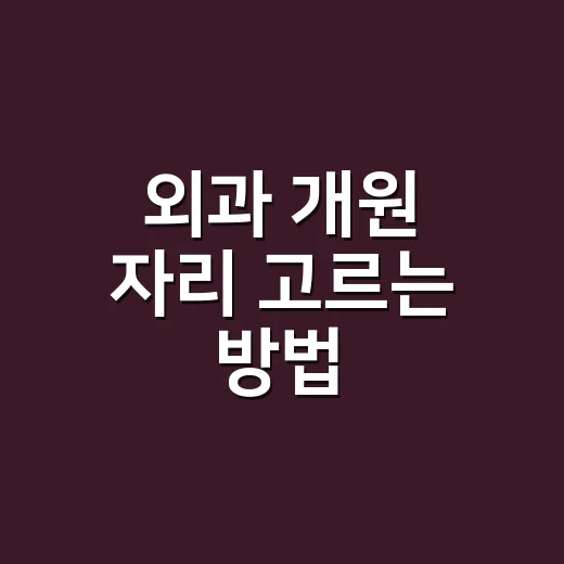 외과 개원 자리 고르는 방법 - 요약