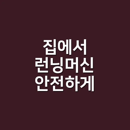 집에서 런닝머신 안전하게 사용하는 방법 - 요약