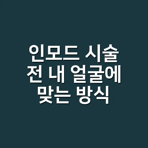 인모드 시술 전 내 얼굴에 맞는 방식 고르는 방법 - 요약