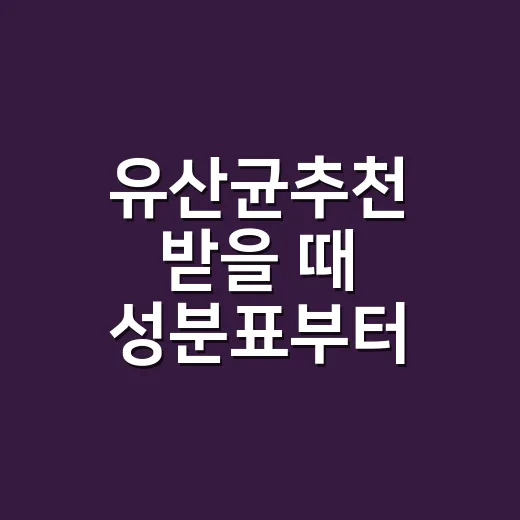 유산균추천 받을 때 성분표부터 읽는 방법 - 요약