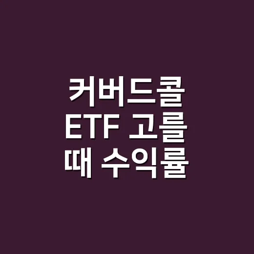 커버드콜 ETF 고를 때 수익률 제대로 읽는 방법 - 요약