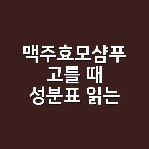 맥주효모샴푸 고를 때 성분표 읽는 방법 - 요약