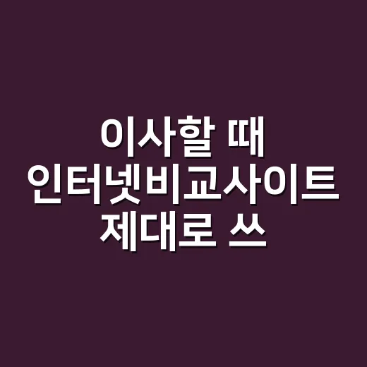 이사할 때 인터넷비교사이트 제대로 쓰는 방법 - 요약