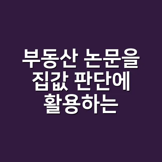 부동산 논문을 집값 판단에 활용하는 방법 - 요약