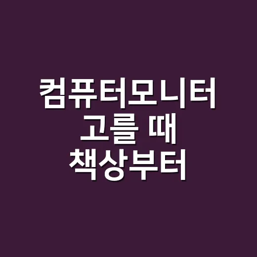 컴퓨터모니터 고를 때 책상부터 확인하는 방법 - 요약
