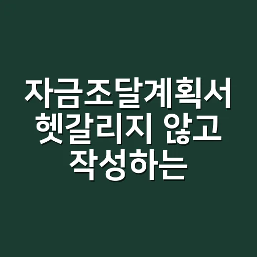 자금조달계획서 헷갈리지 않고 작성하는 방법 - 요약