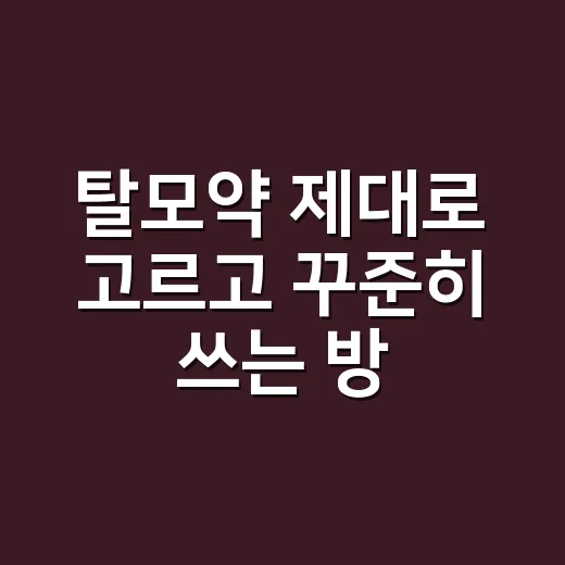 탈모약 제대로 고르고 꾸준히 쓰는 방법 - 요약