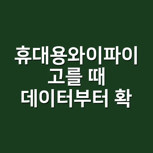 휴대용와이파이 고를 때 데이터부터 확인하는 방법 - 요약
