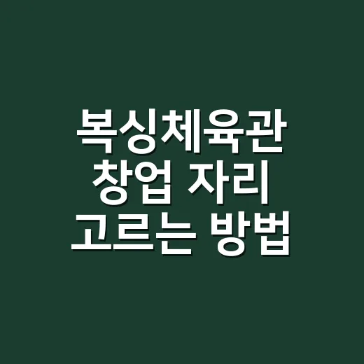 복싱체육관 창업 자리 고르는 방법 - 요약