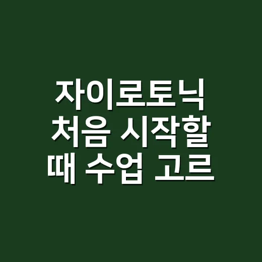 자이로토닉 처음 시작할 때 수업 고르는 방법 - 요약