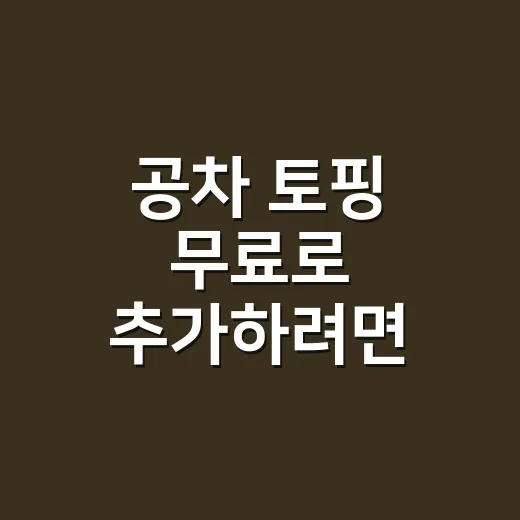 공차 토핑 무료로 추가하려면 주문 전 확인할 것 - 요약