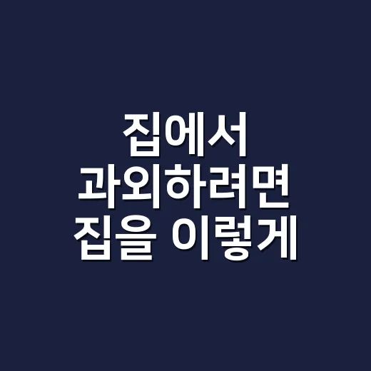 집에서 과외하려면 집을 이렇게 고르세요 - 요약