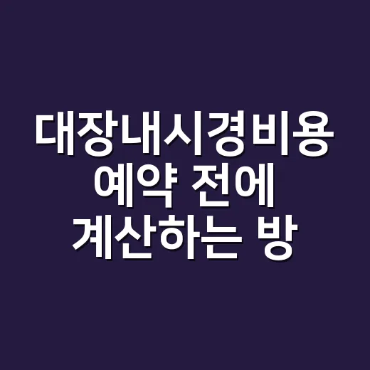 대장내시경비용 예약 전에 계산하는 방법 - 요약