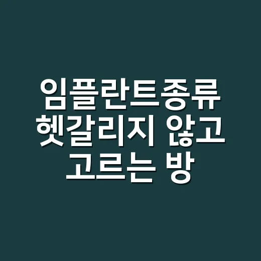임플란트종류 헷갈리지 않고 고르는 방법 - 요약