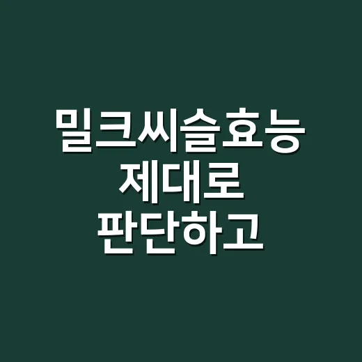 밀크씨슬효능 제대로 판단하고 고르는 방법 - 요약